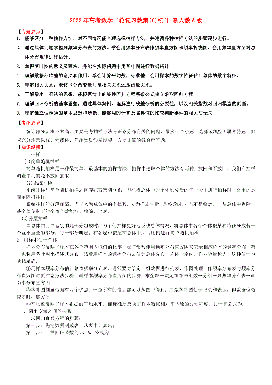 2022年高考数学二轮复习教案(6)统计 新人教A版_第1页