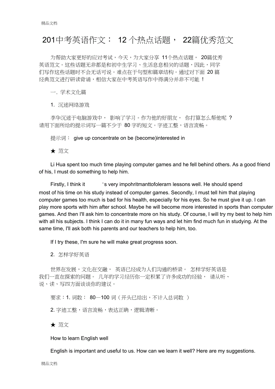 中考英语作文：12个热点话题-22篇优秀范文_第1页