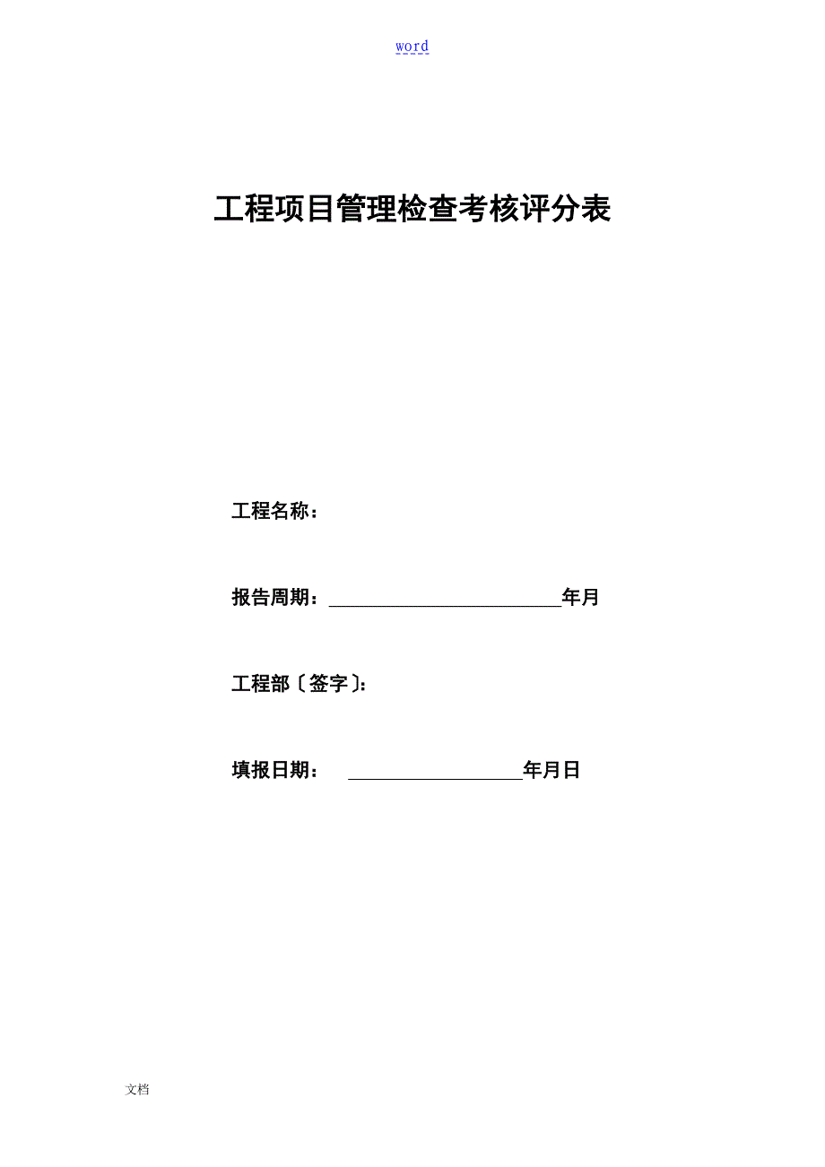 工程项目施工管理系统检查考核评分表项目综合管理系统_第1页