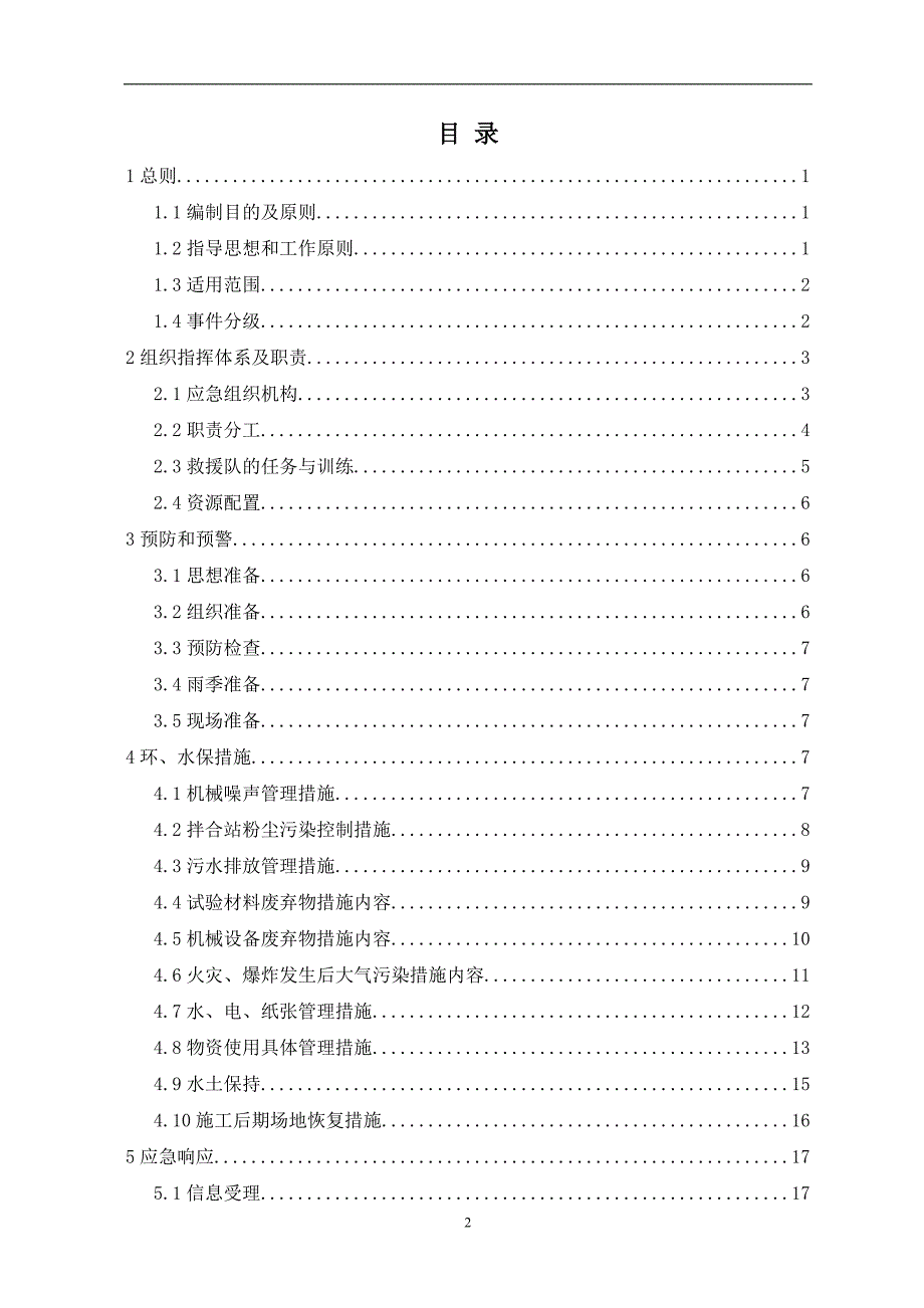 环水保突发事件应急预案_第2页