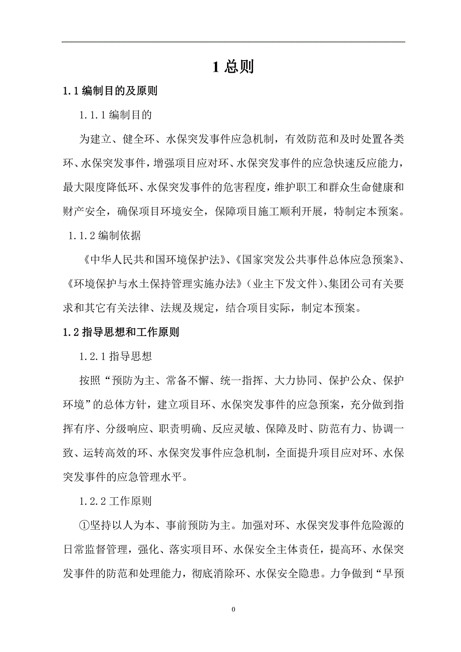 环水保突发事件应急预案_第4页