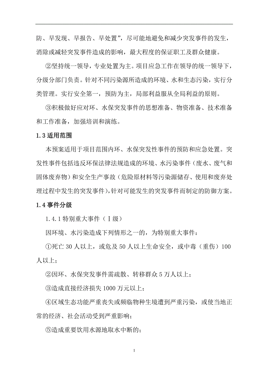 环水保突发事件应急预案_第5页