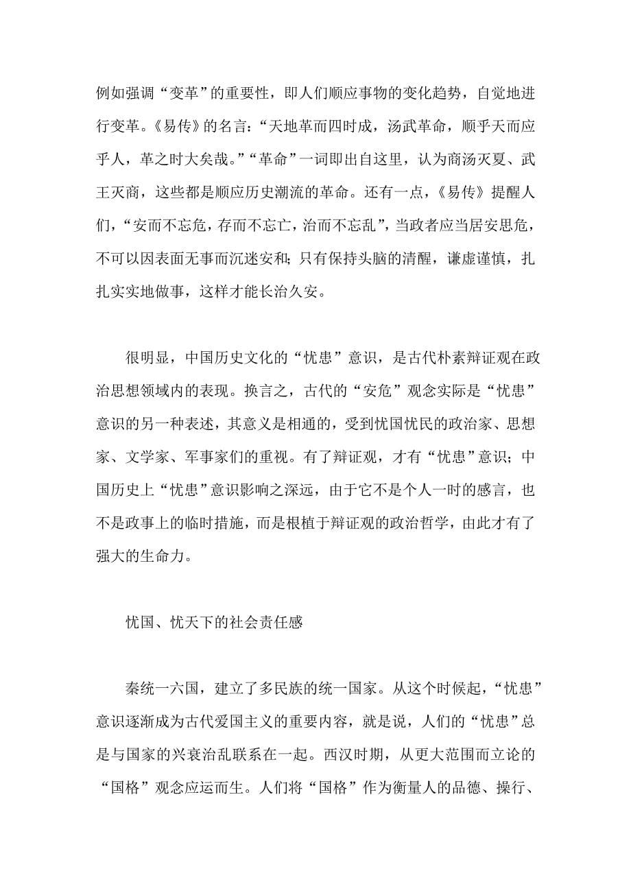 先天下之忧而忧历史上的忧患意识.doc_第5页