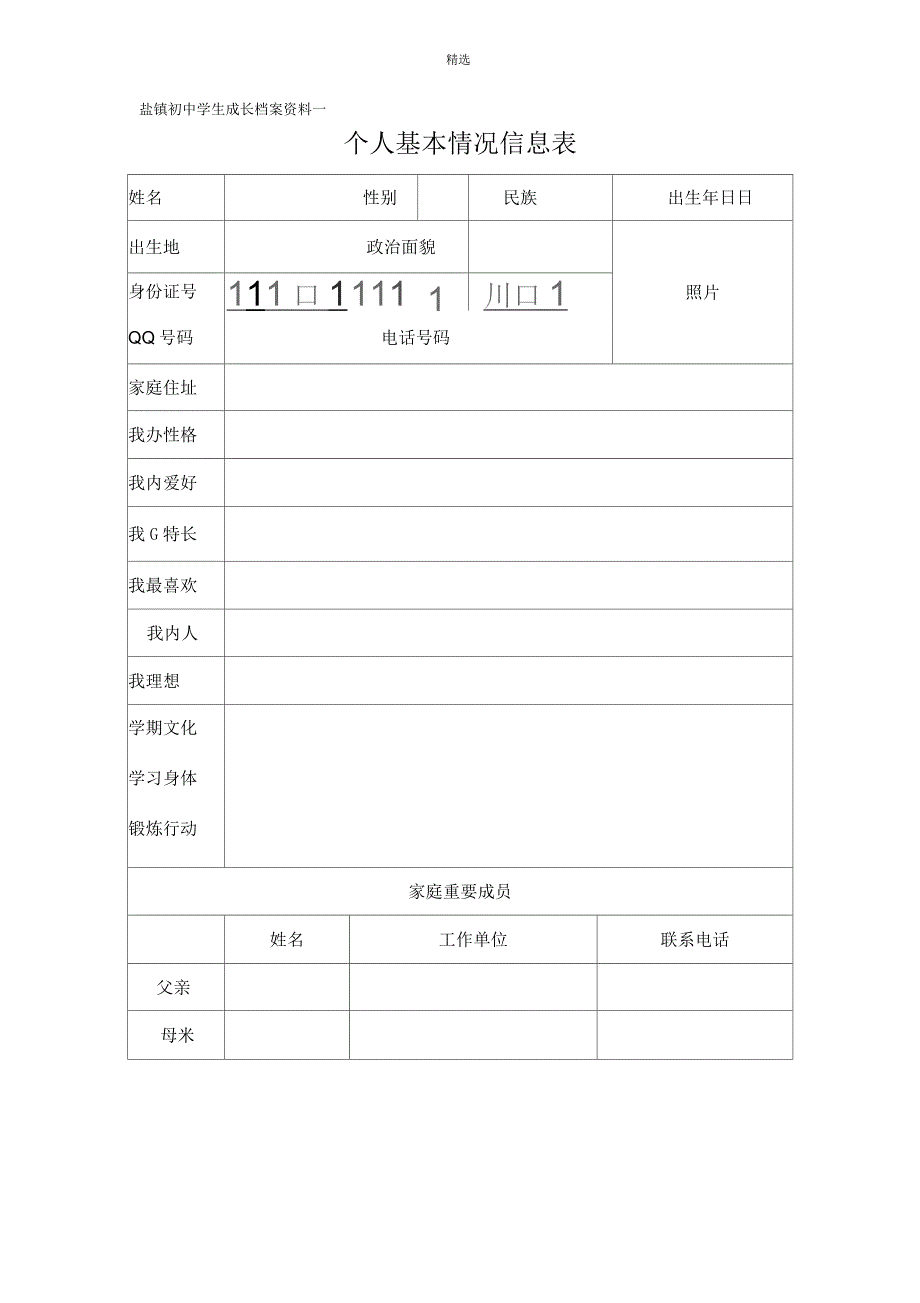 初中学生成长档案模版2(原版)_第3页