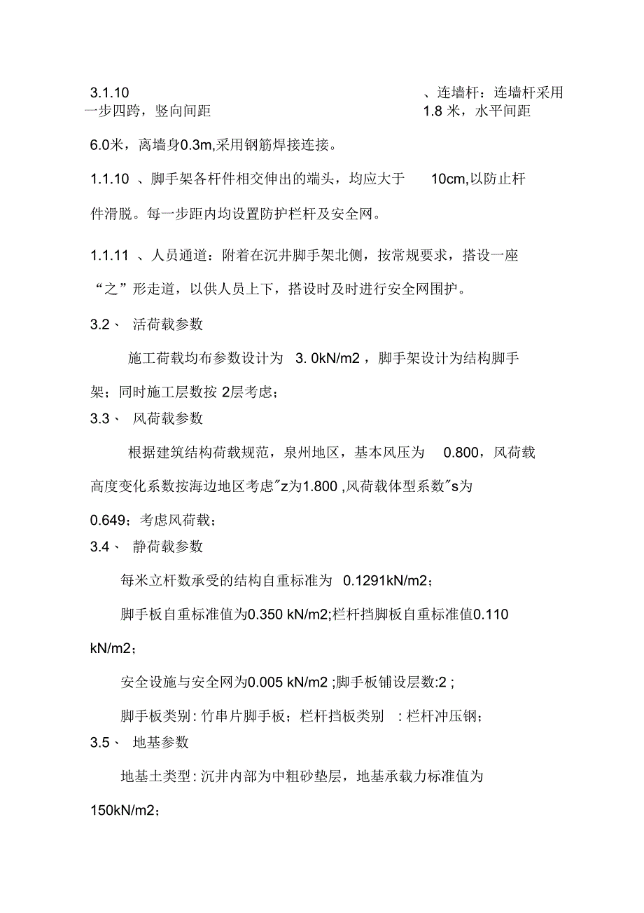 沉井脚手架专项施工方案_第4页