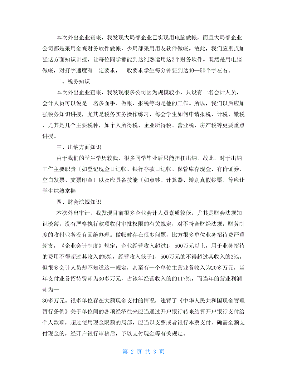 毕业生企业会计实习报告例文_第2页