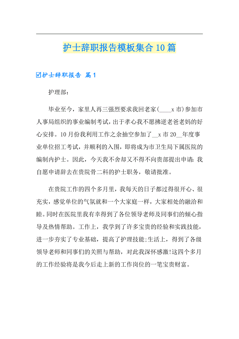 护士辞职报告模板集合10篇（可编辑）_第1页