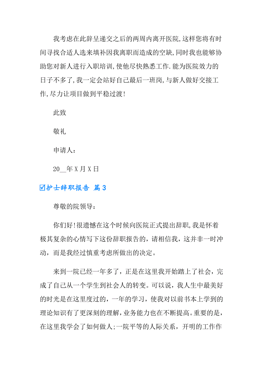 护士辞职报告模板集合10篇（可编辑）_第3页