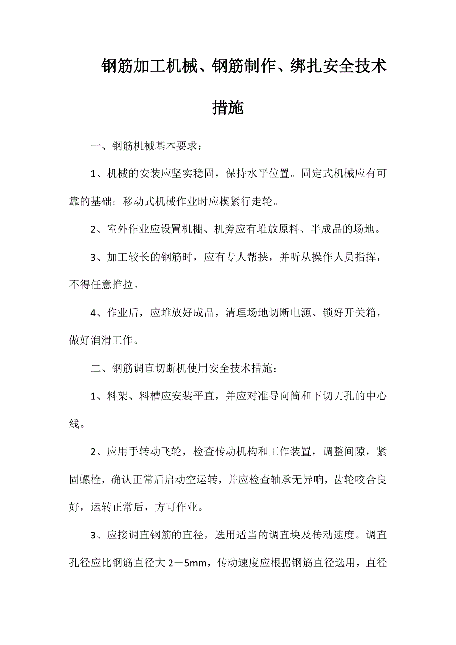 钢筋加工机械、钢筋制作、绑扎安全技术措施_第1页