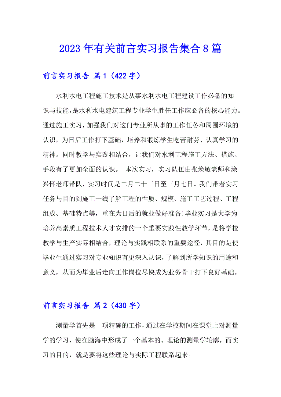 2023年有关前言实习报告集合8篇_第1页