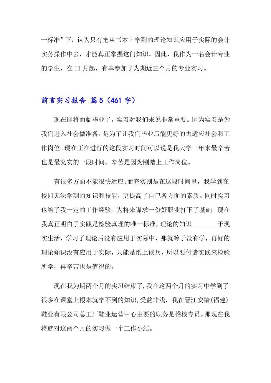 2023年有关前言实习报告集合8篇_第5页