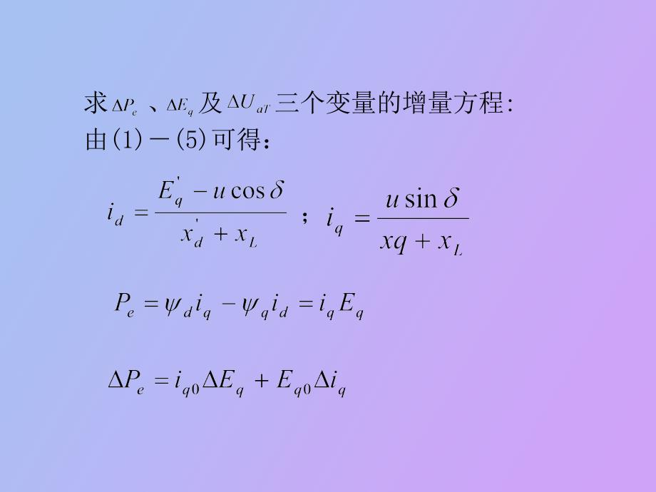 电力系统动态稳定分析_第4页