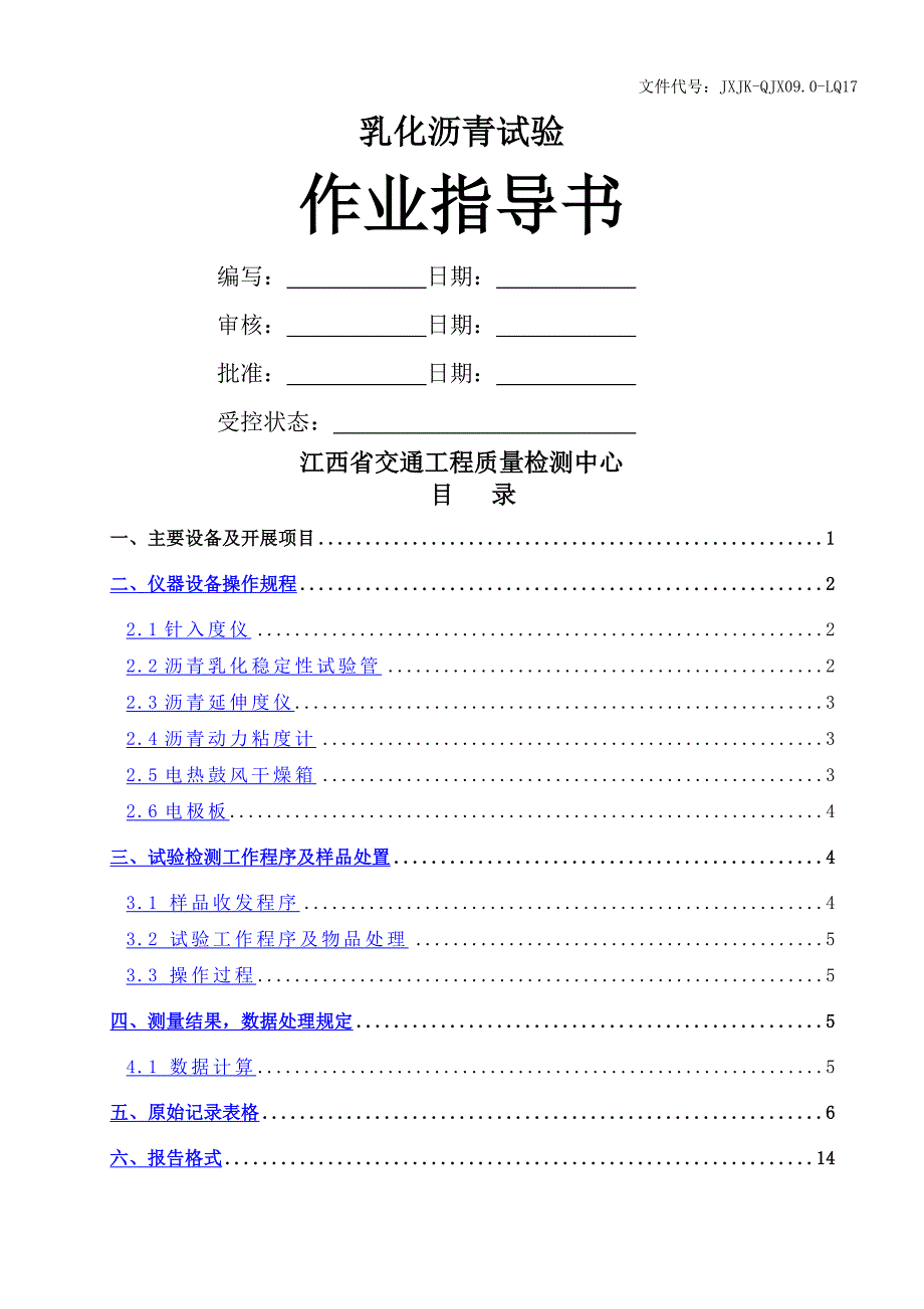 乳化沥青作业指导书格式_第1页