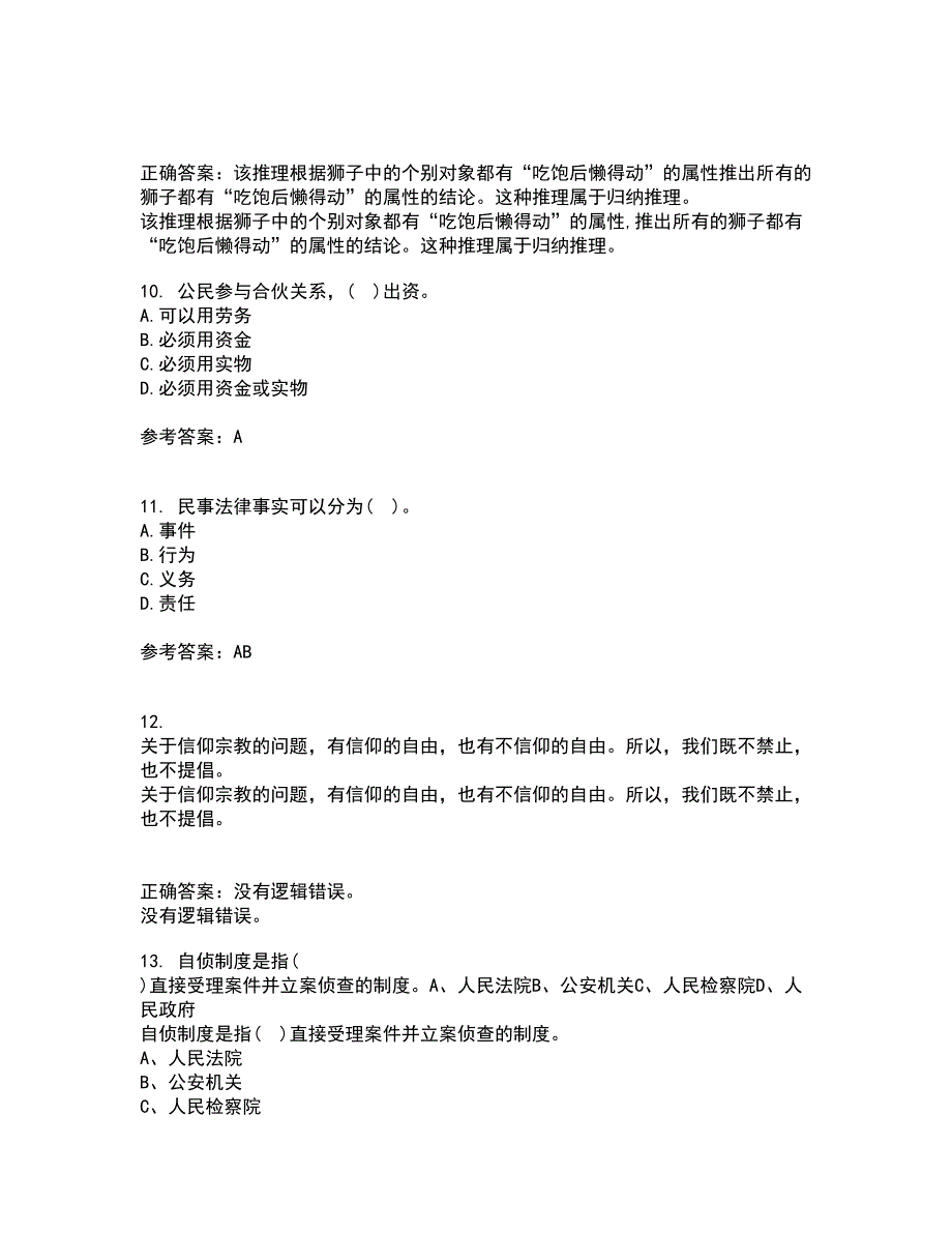 南开大学21秋《民法总论》综合测试题库答案参考42_第3页