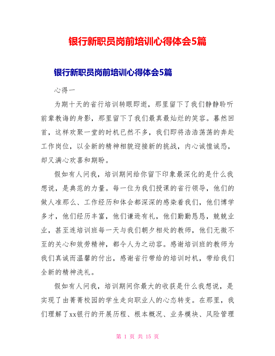 银行新职员岗前培训心得体会5篇_第1页