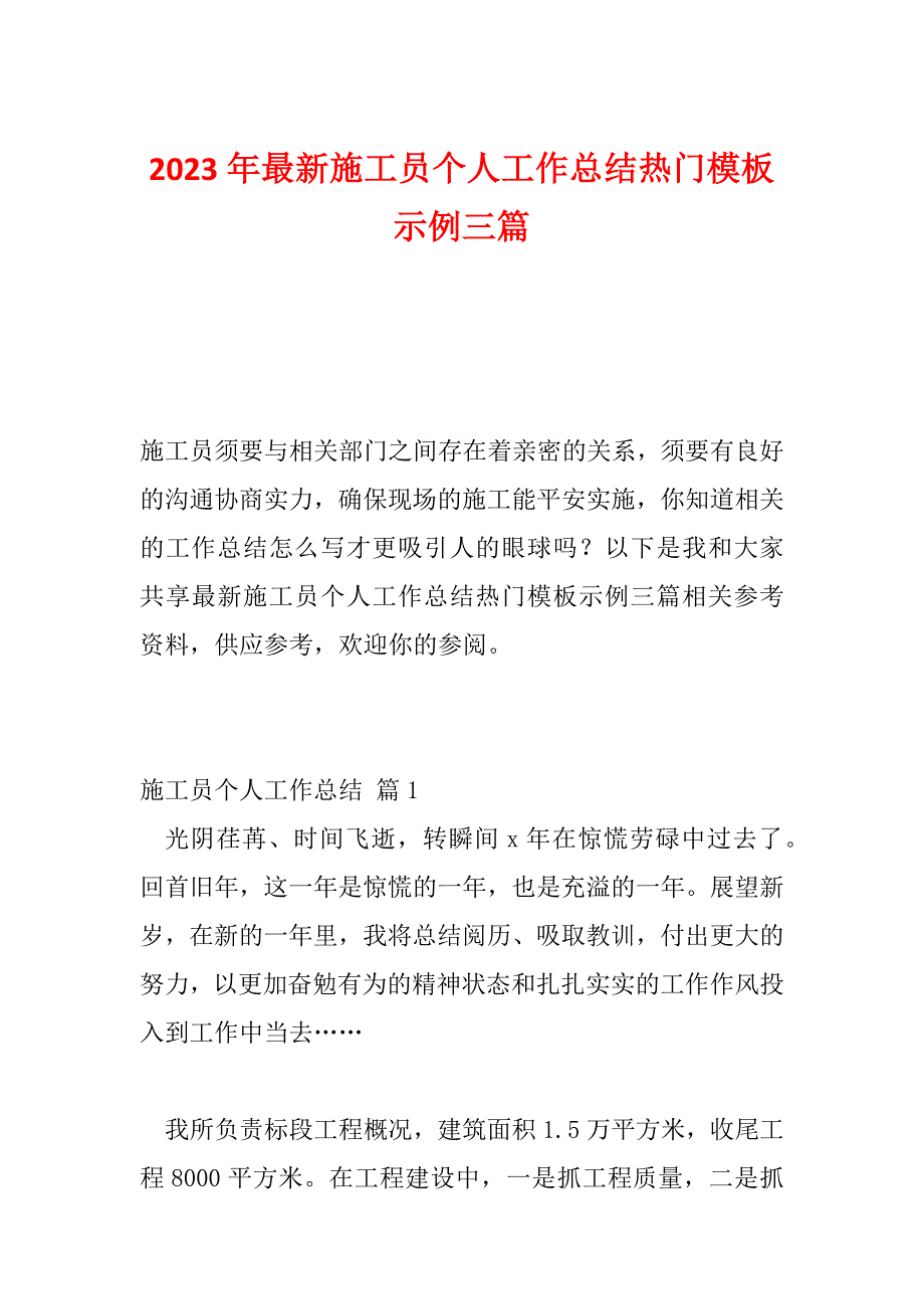 2023年最新施工员个人工作总结热门模板示例三篇_第1页