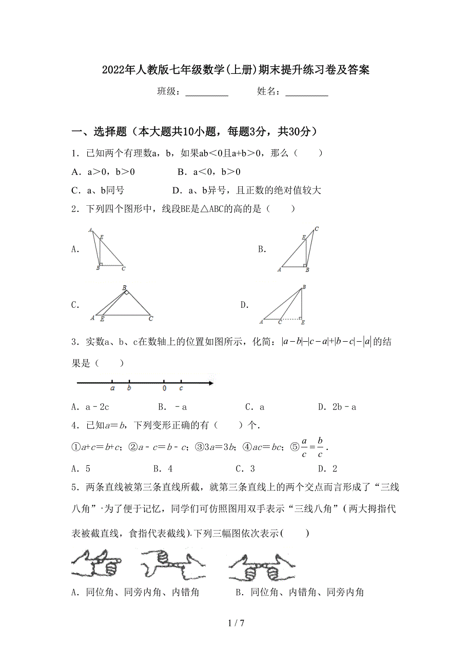 2022年人教版七年级数学(上册)期末提升练习卷及答案.doc_第1页