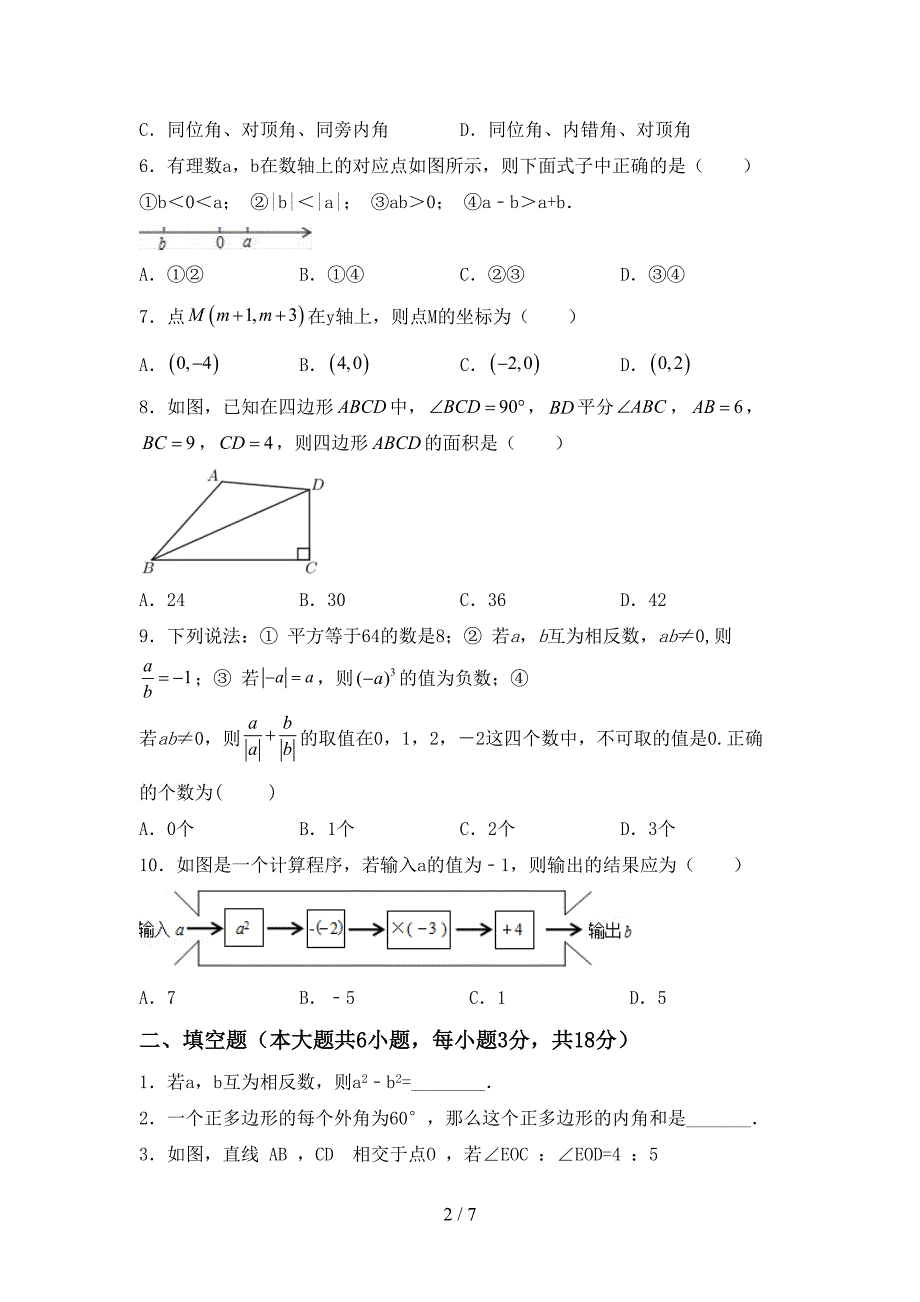 2022年人教版七年级数学(上册)期末提升练习卷及答案.doc_第2页