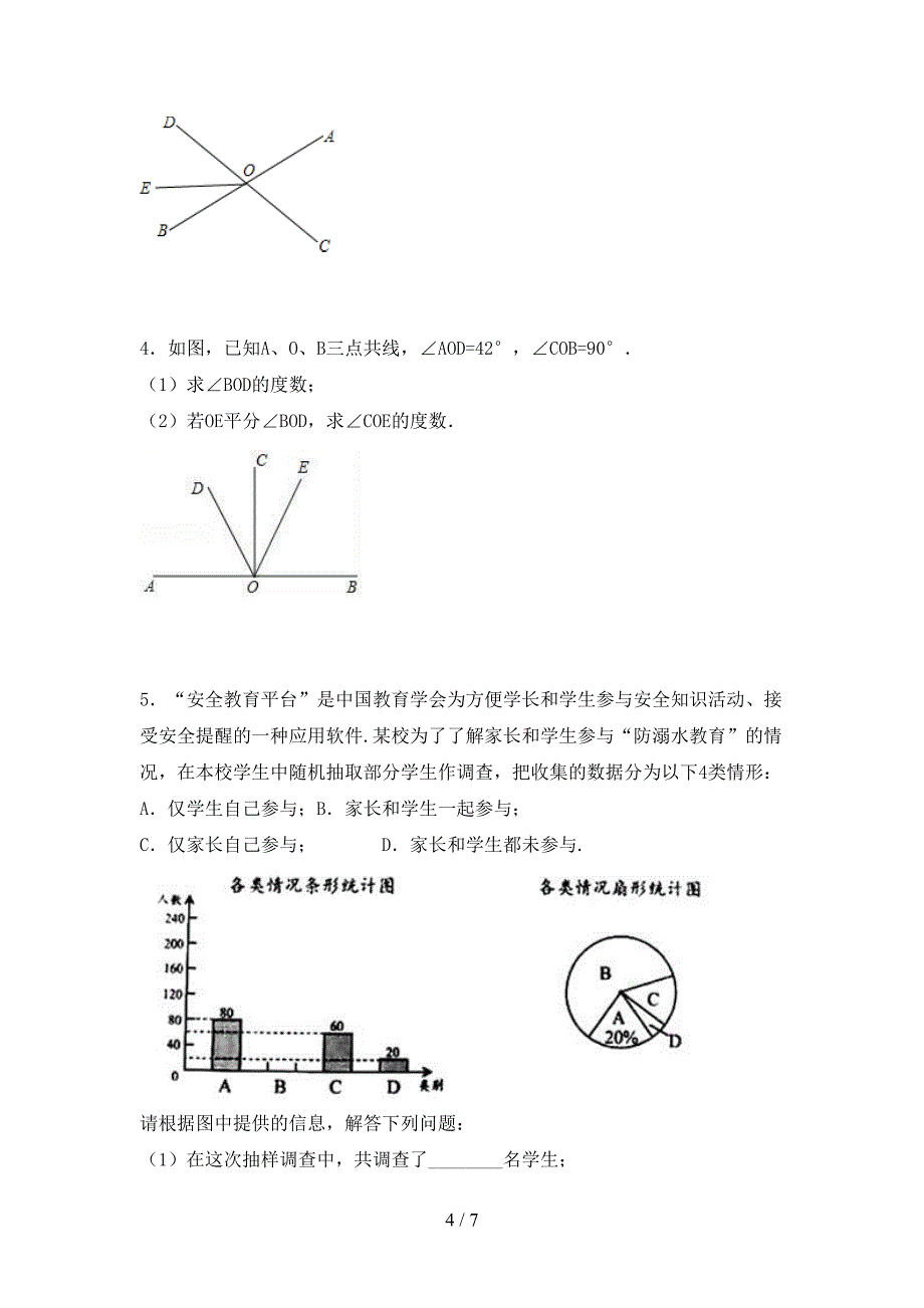 2022年人教版七年级数学(上册)期末提升练习卷及答案.doc_第4页