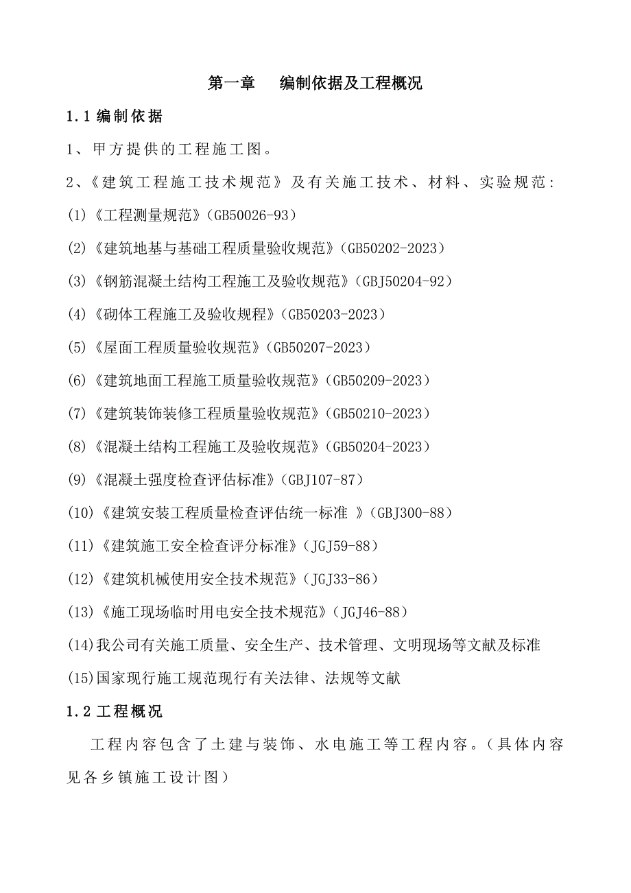 公厕工程施工组织设计范文_第4页