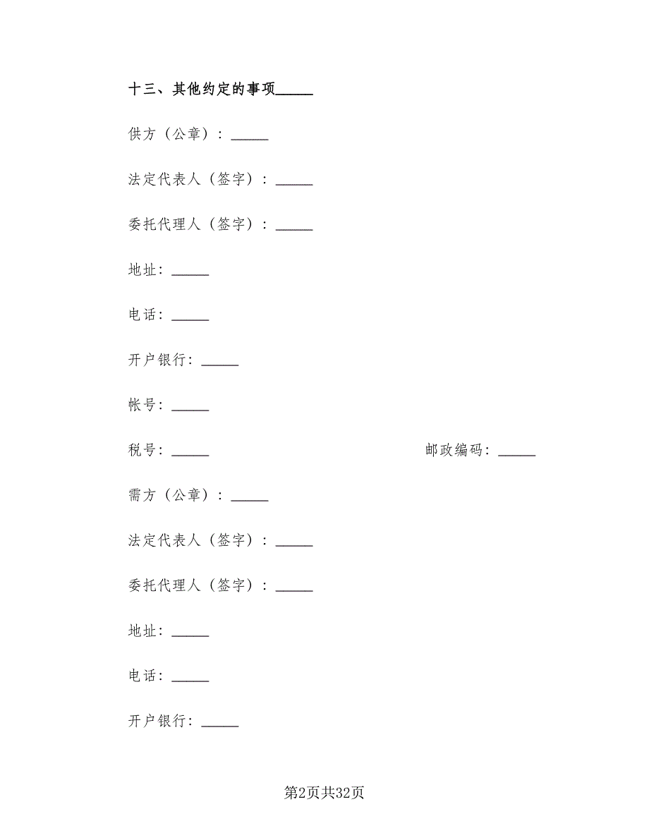 农副产品购销合同律师版（7篇）_第2页