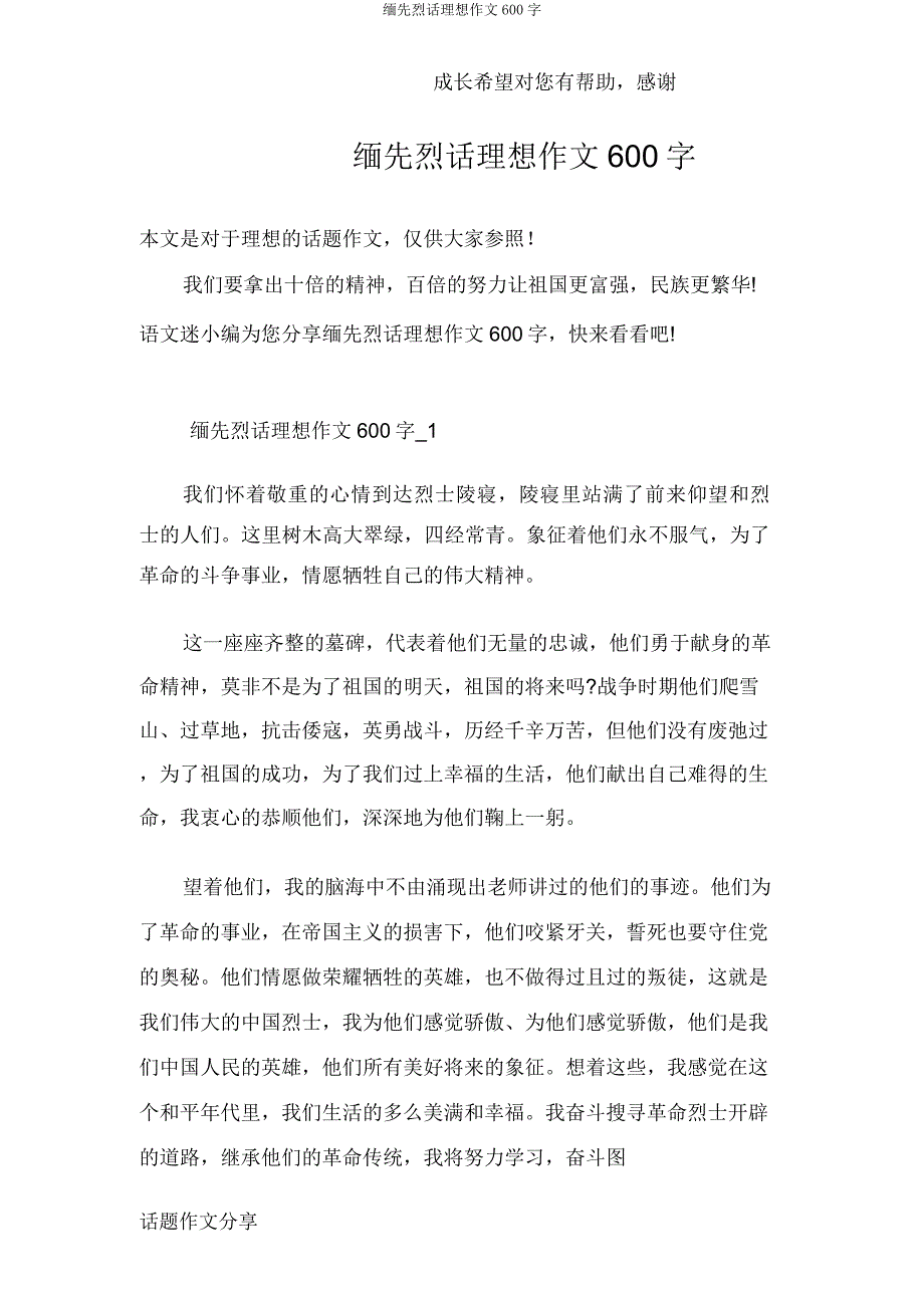 缅先烈话理想作文600字.doc_第1页