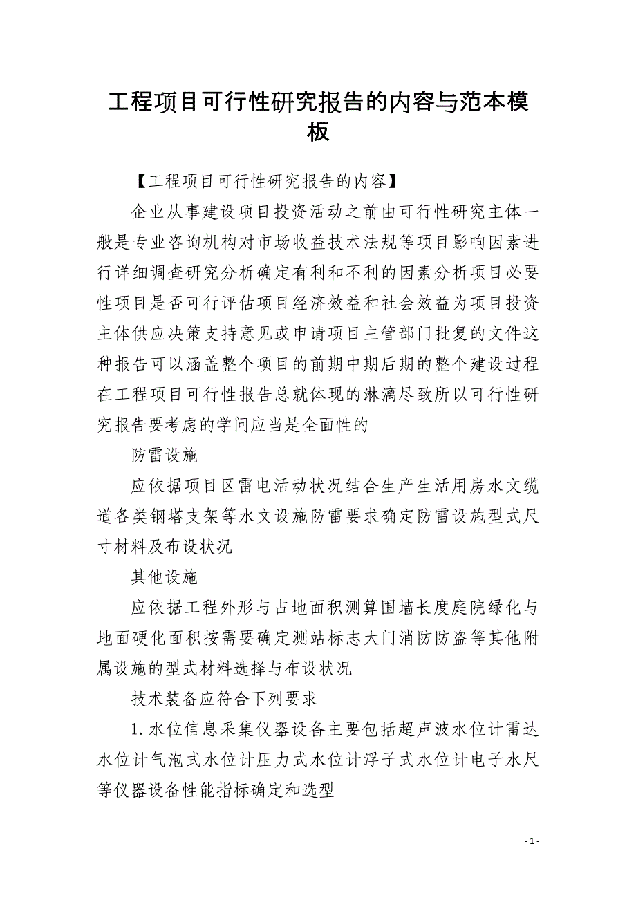 工程项目可行性研究报告的内容与范本模板_第1页