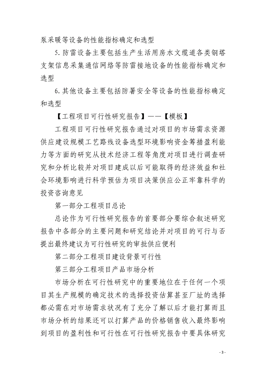 工程项目可行性研究报告的内容与范本模板_第3页