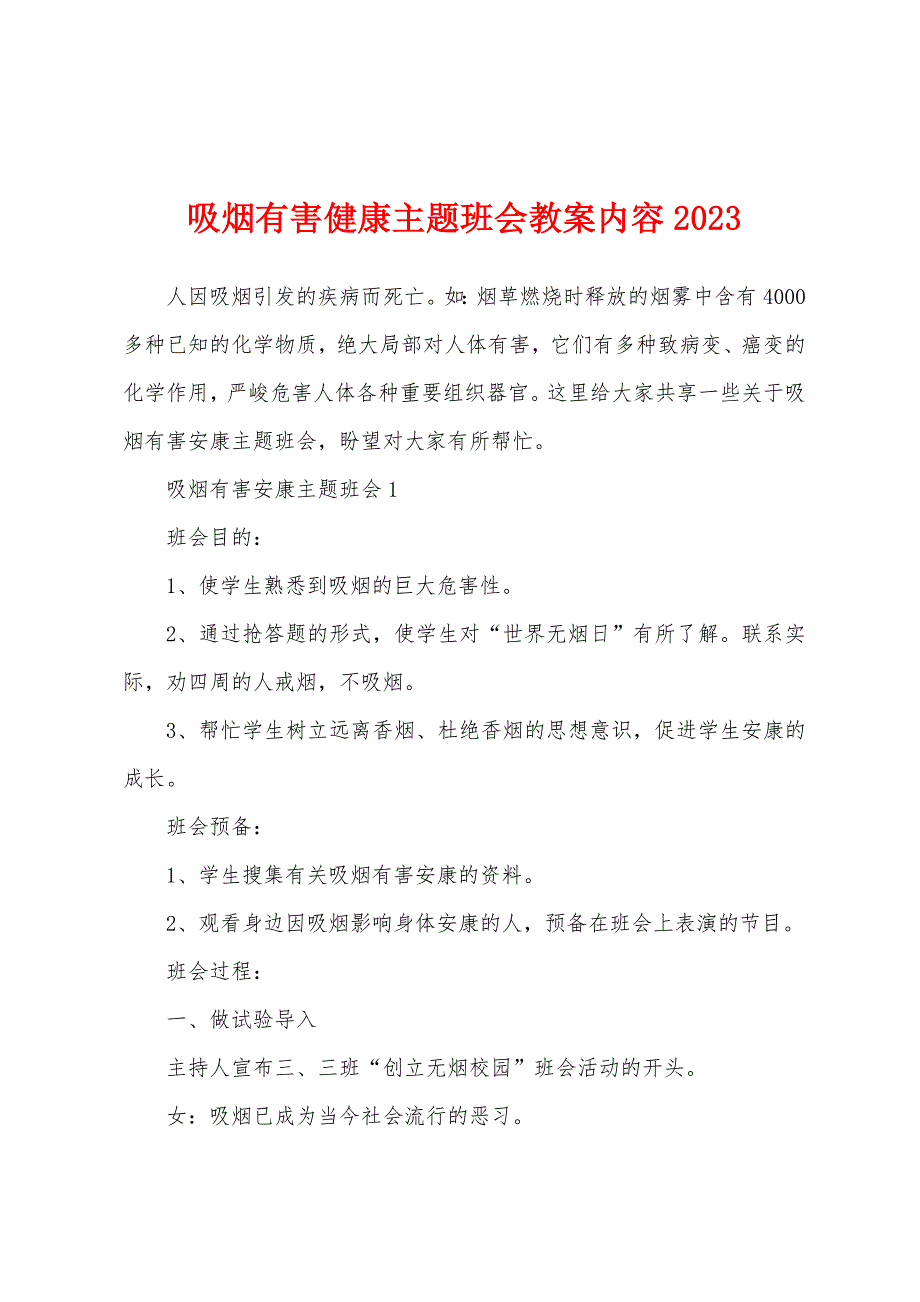 吸烟有害健康主题班会教案内容2023年.docx_第1页