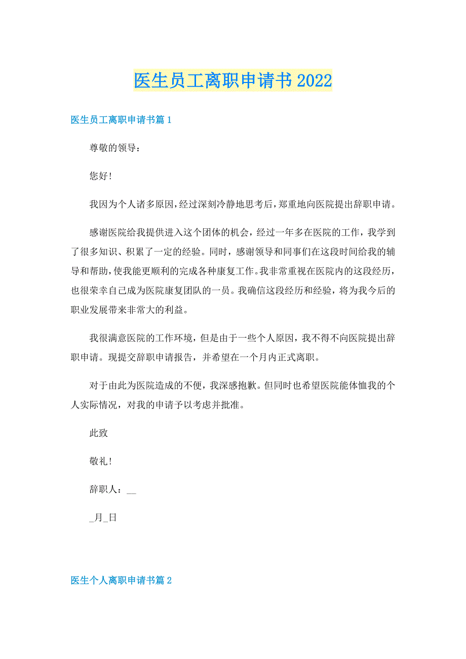 医生员工离职申请书2022_第1页