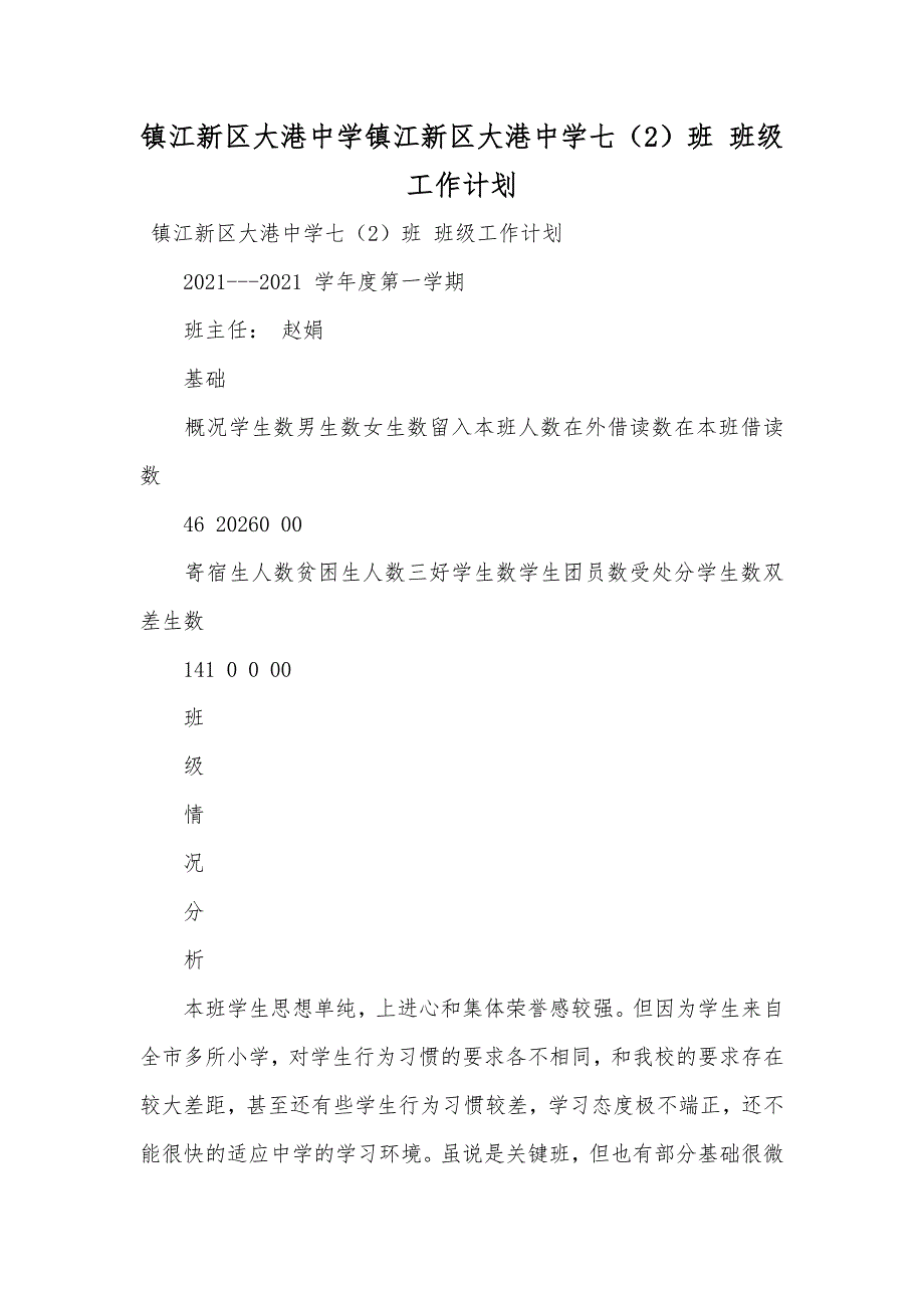 镇江新区大港中学镇江新区大港中学七（2）班 班级工作计划_第1页