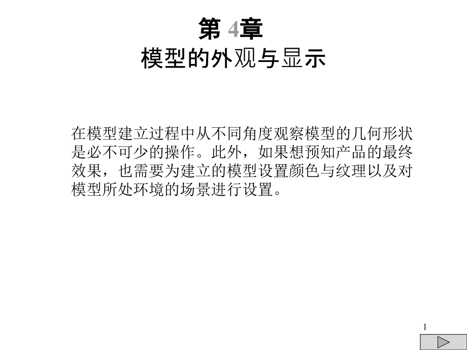 周四新proe4基础教案4_第1页