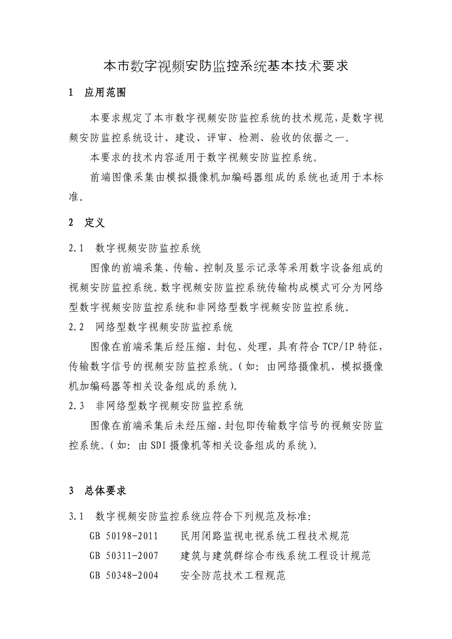 本市数字视频安防监控系统基本技术要求_第1页