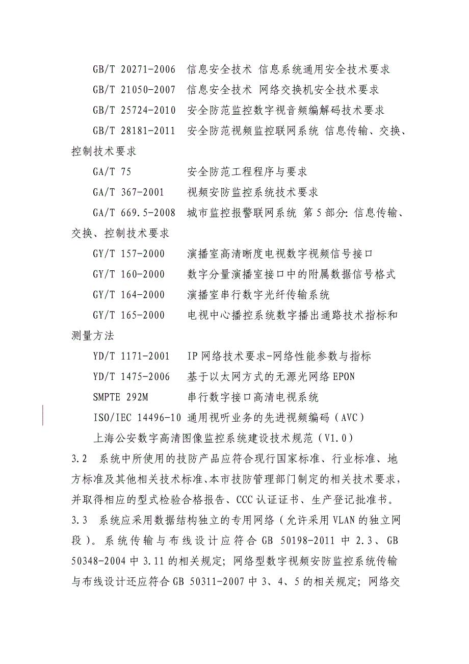 本市数字视频安防监控系统基本技术要求_第2页