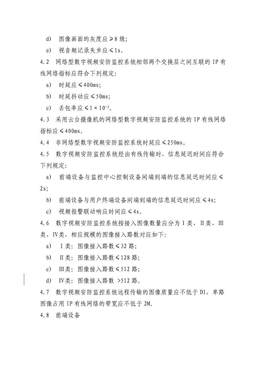 本市数字视频安防监控系统基本技术要求_第5页