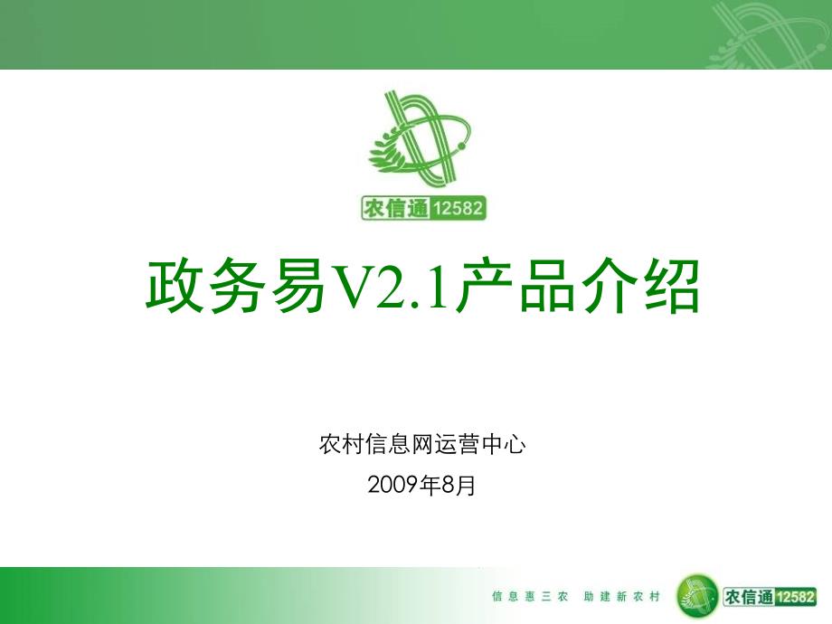 中国移动全网农业信息化产品政务易_第1页