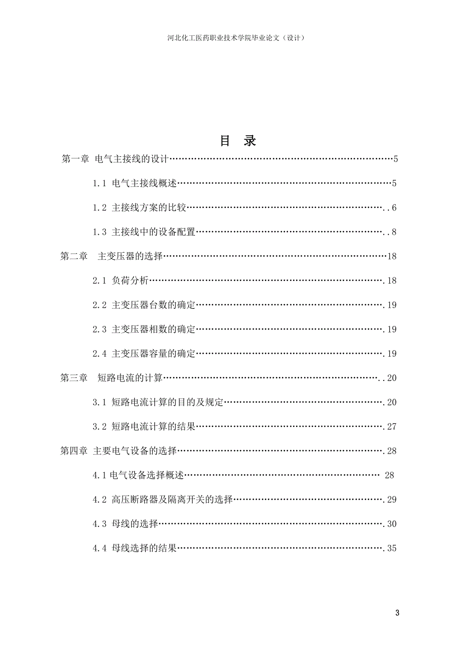 变电所的一次系统--职业学院毕业论文.doc_第3页