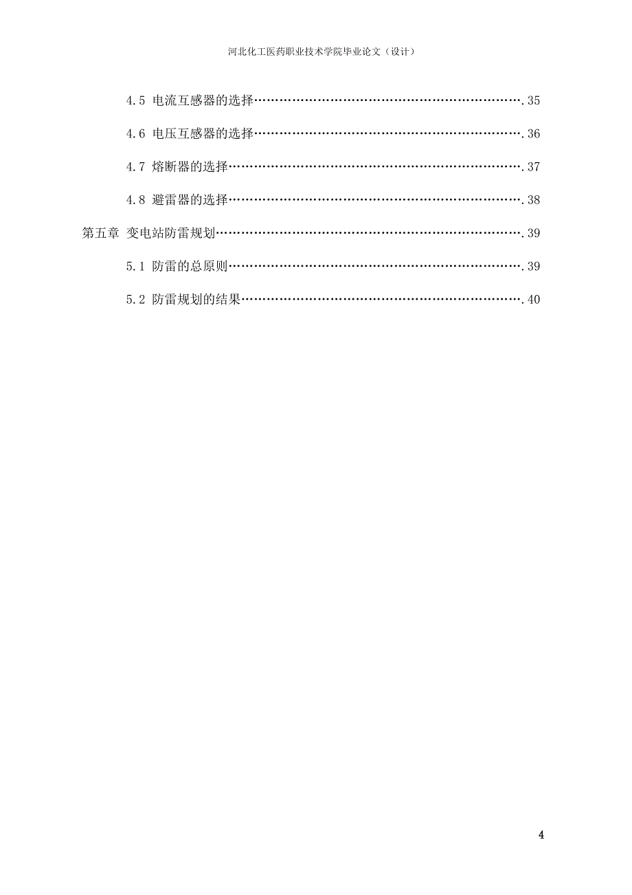 变电所的一次系统--职业学院毕业论文.doc_第4页