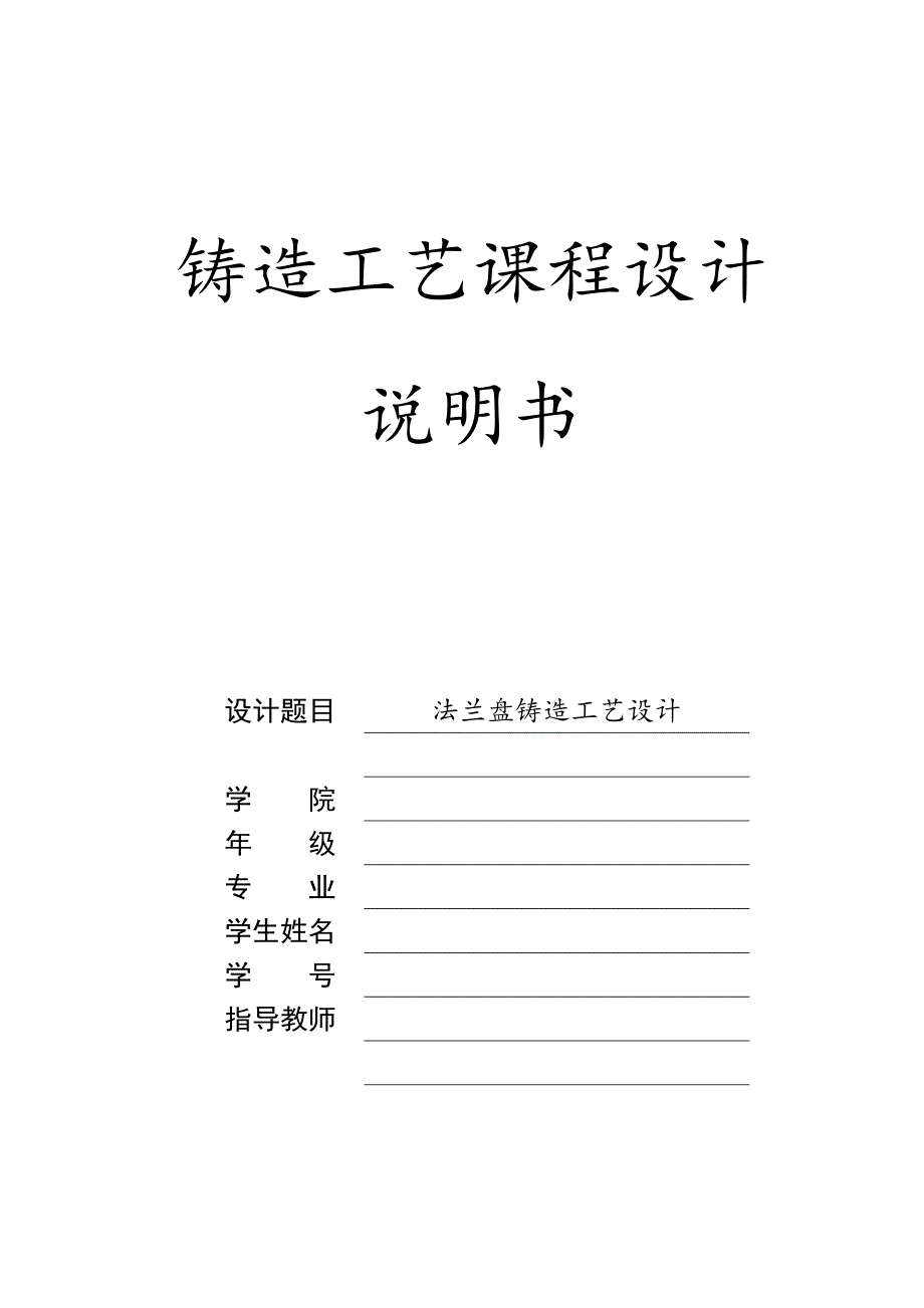 法兰盘铸造工艺设计说明书_第1页