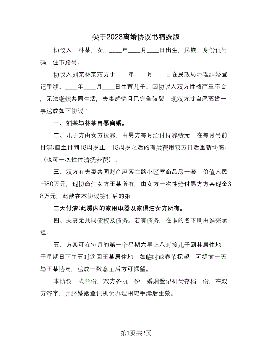 关于2023离婚协议书精选版（2篇）.doc_第1页