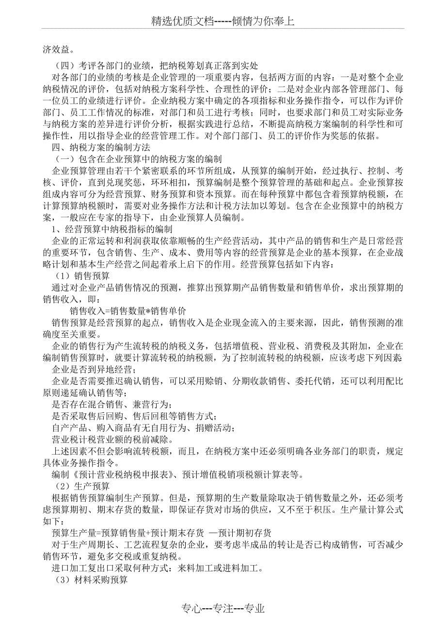 最优纳税方案设计与实施_第5页