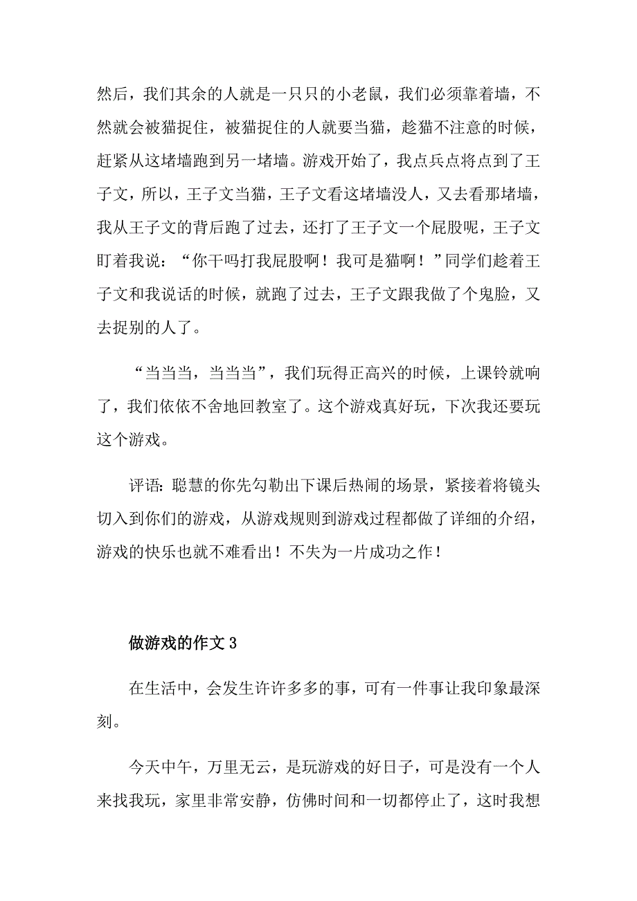 做游戏小学一年级作文_第2页