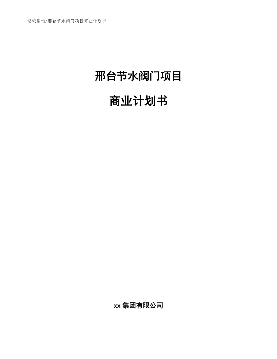 邢台节水阀门项目商业计划书【范文】_第1页