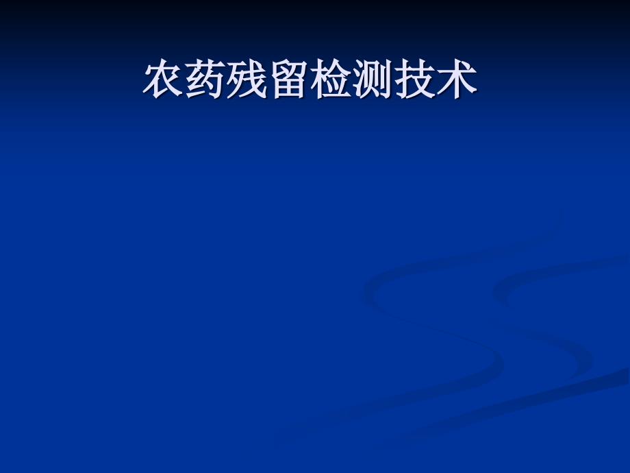 农药残留检测气相色谱法-完整版教学PPT课件_第1页