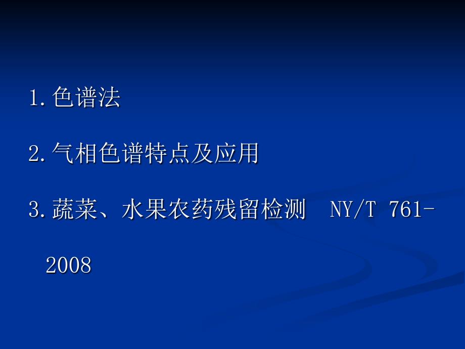 农药残留检测气相色谱法-完整版教学PPT课件_第2页