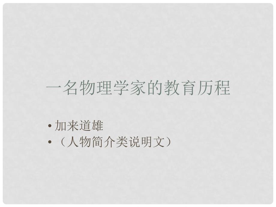 四川省邻水县坛同中学高二语文上册《一名物理学家的教育历程》课件4_第1页