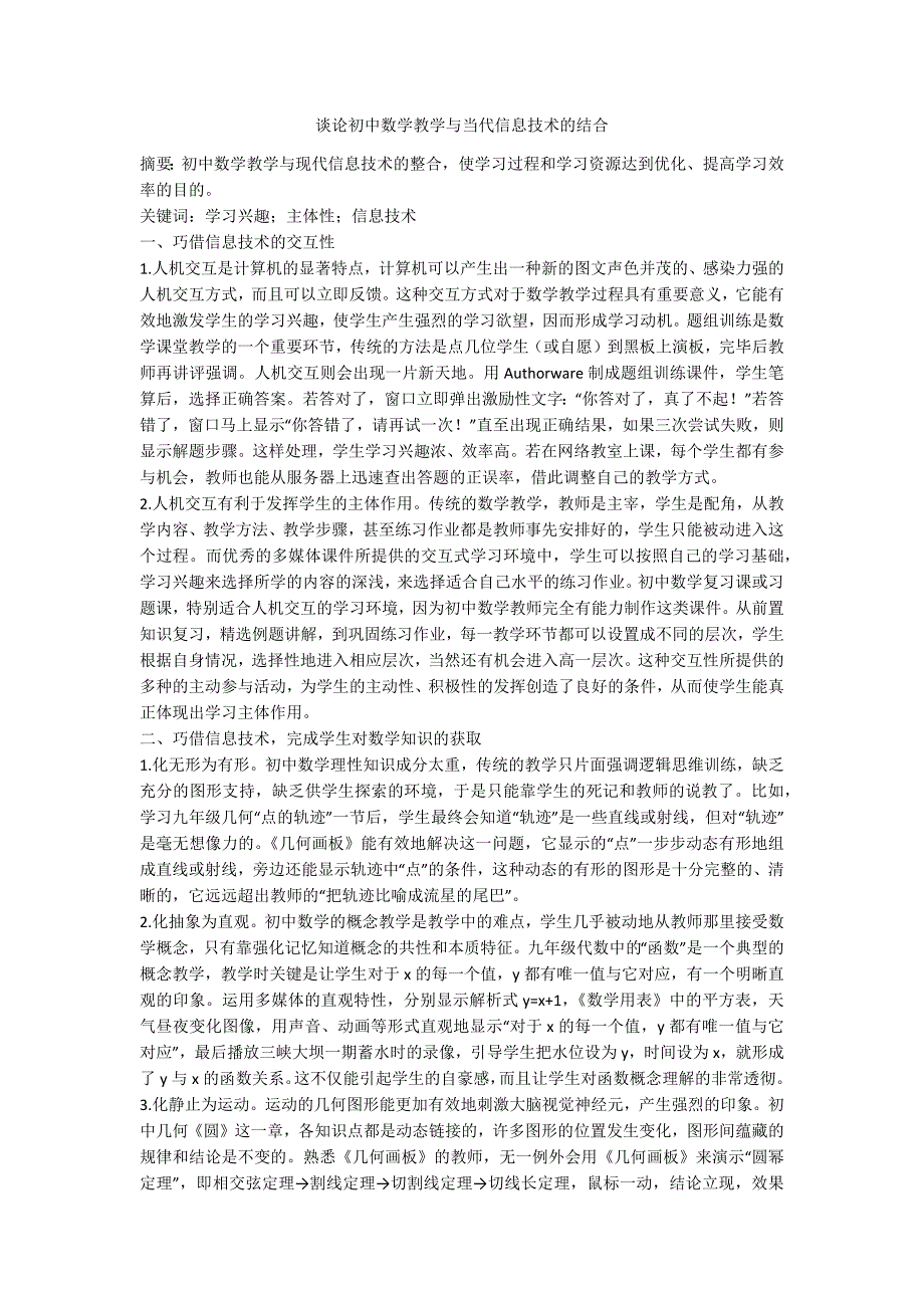 谈论初中数学教学与当代信息技术的结合_第1页