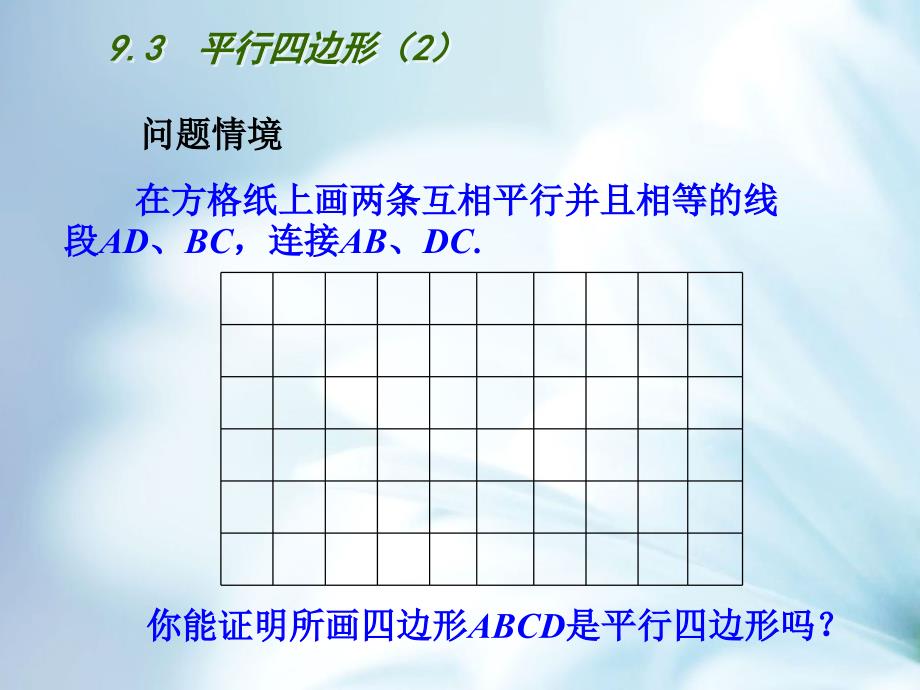 精品【苏科版】八年级下册9.3平行四边形2ppt课件_第3页