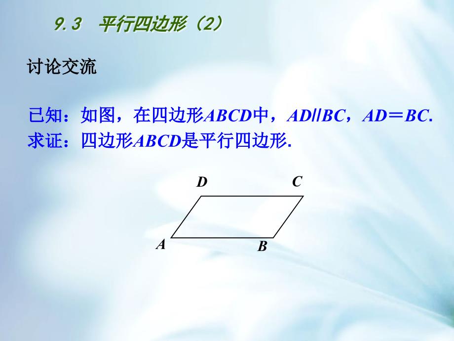 精品【苏科版】八年级下册9.3平行四边形2ppt课件_第4页