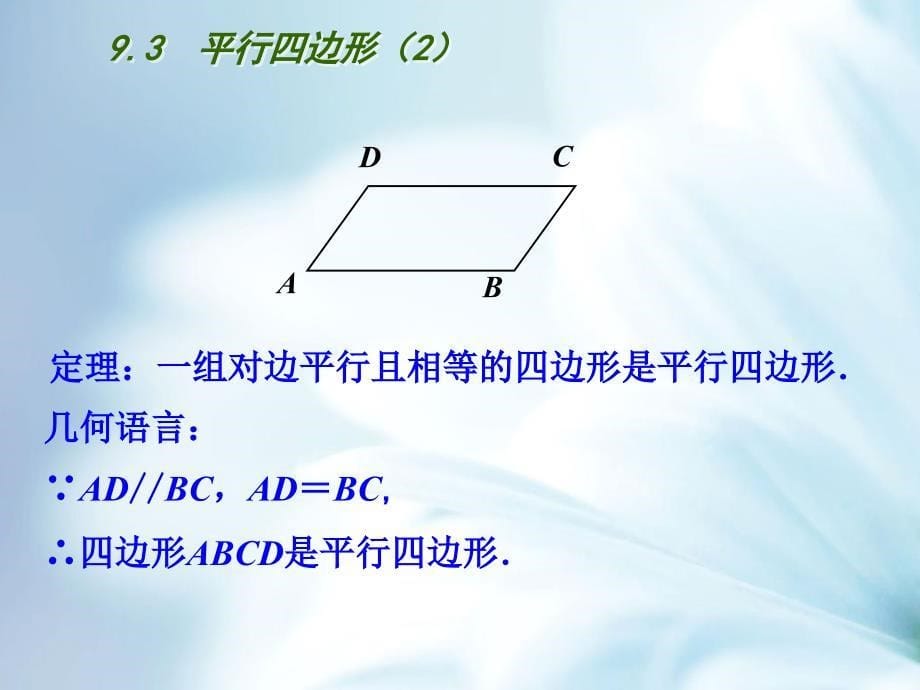 精品【苏科版】八年级下册9.3平行四边形2ppt课件_第5页